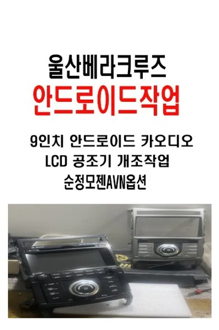 울산베라크루즈카오디오/베라크루즈 안드로이드 9인치교환    LCD공조기 개조작업