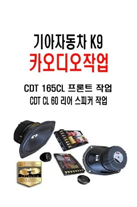 울산카오디오DSP앰프작업 ~ 기아자동차 K9 CDT 스피커 교환