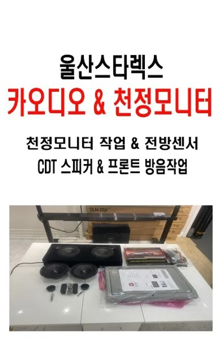 울산스타렉스캠핑카~카오디오/천정모니터&CDT스피커작업