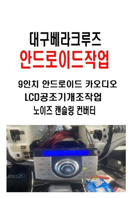 울산베라크루즈카오디오전문점/대구에서 방문해주신 베라크루즈  안드로이드9인치 교환 LCD공조기 개조작업