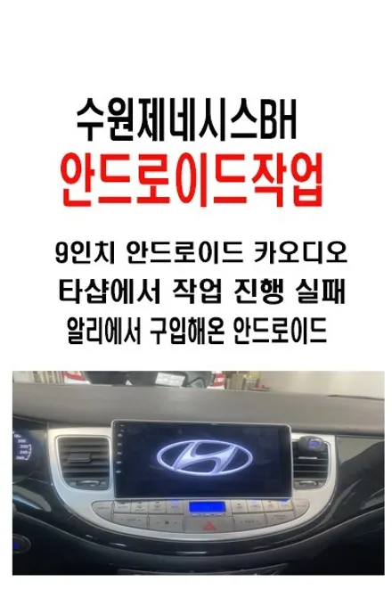 울산제네시스BH카오디오/수원에서 방문하신 제네시스BH     타업체 작업한제품 다시 작업