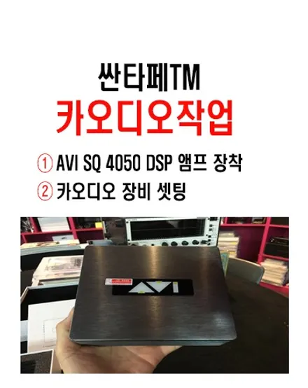 울산남구카오디오 2웨이 멀티 작업 / AVI SQ 4050 DSP 앰프