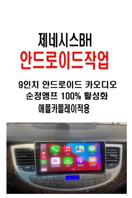 울산제네시스BH카오디오/제네시스BH 안드로이드 9인치 교환