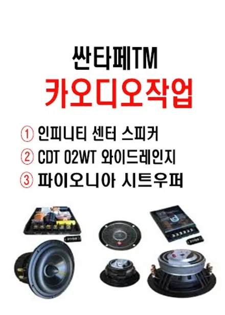 울산싼타페TM카오디오 / 싼타페TM CDT 와이드 레인지 스피커 + 센터 스피커 + 시트우퍼 작업 진행