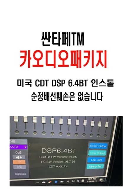 울산카오디오DSP앰프작업~싼타페TM CDT DSP6.4BT장착