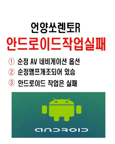 울산쏘렌토R카오디오/언양 쏘렌토R 안드로이드 작업실패