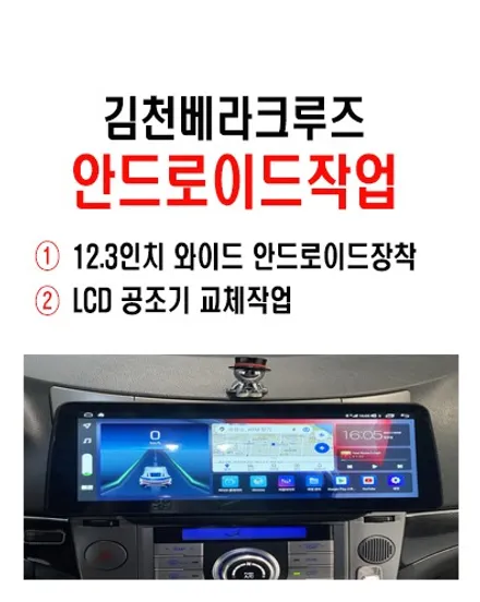 베라크루즈 안드로이드 작업 / 울산베라크루즈 12.3인치 와이드    화면 안드로이드 장착 / LCD 공조기 개조작업