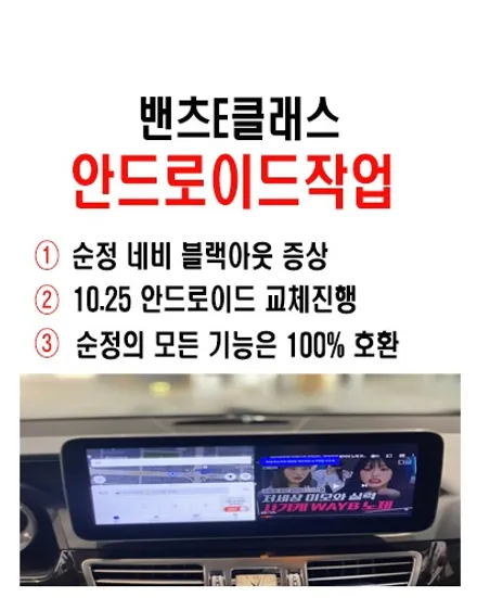 울산밴츠안드로이드작업 / 밴츠E클래스 10.25인치 안드로이드 교환