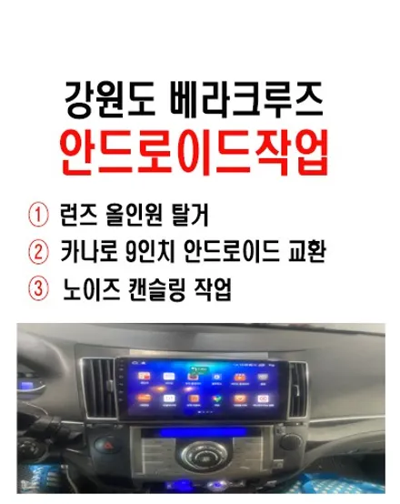 울산남구카오디오전문점/강원도 베라크루즈 9인치안드로이드 교환