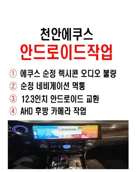에쿠스안드로이드교환 / 천안에서 방문하신 에쿠스VS500          12.3인치 와이드 화면 안드로이드 작업 진행