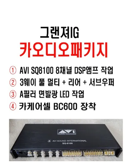 울산남구카오디오작업 / 그랜져IG 3웨이 풀멀티 작업 & A필러 LED & AVI SQ 8100 DSP앰프 작업