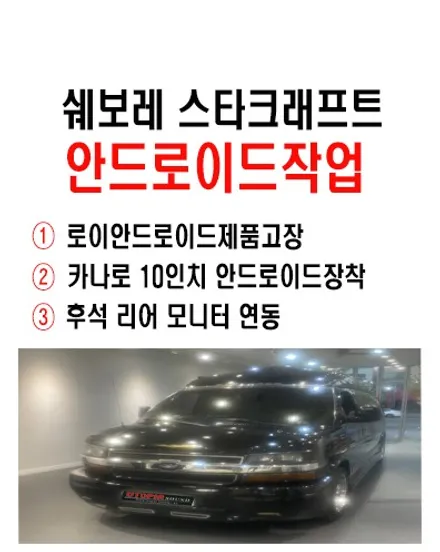 울산쉐보레안드로이드전문점/쉐보레 10인치 안드로이드 교환 장착