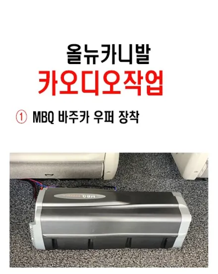울산카오디오서브우퍼 / 올뉴카니발 MBQ 바주카 서브우퍼작업