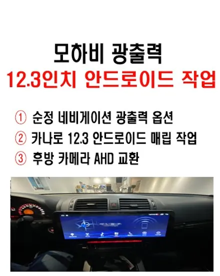 울산남구카오디오/모하비 순정네비 광출력 옵션입니다. 12.3인치 안드로이드 교환작업