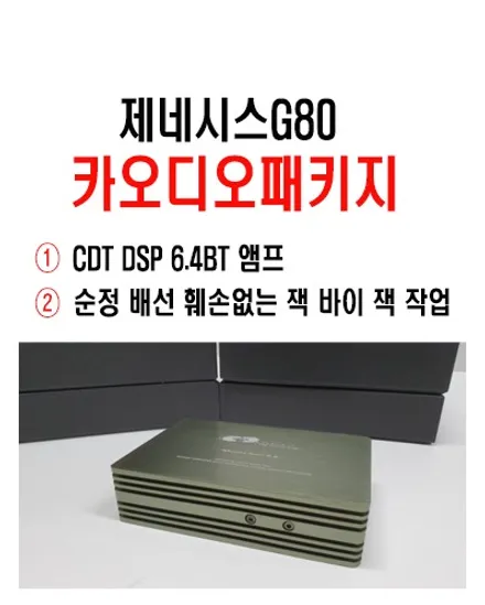 울산카오디오DSP앰프작업 / 신형G80 CDT DSP 6.4BT 장착        순정 배선 훼손없는 잭 바이 잭 작업