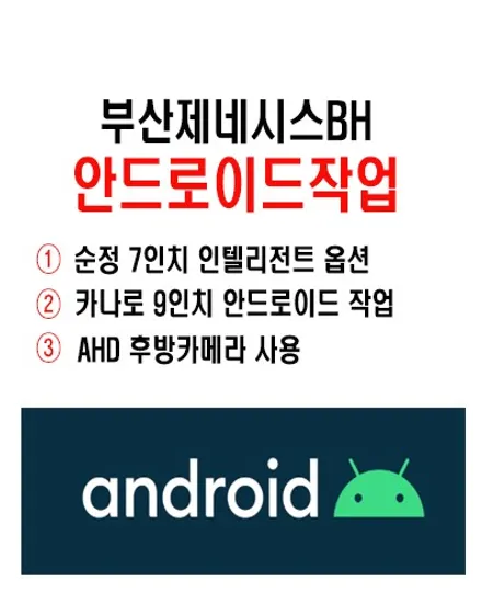 울산제네시스카오디오/부산 제네시스BH 9인치 안드로이드 교환