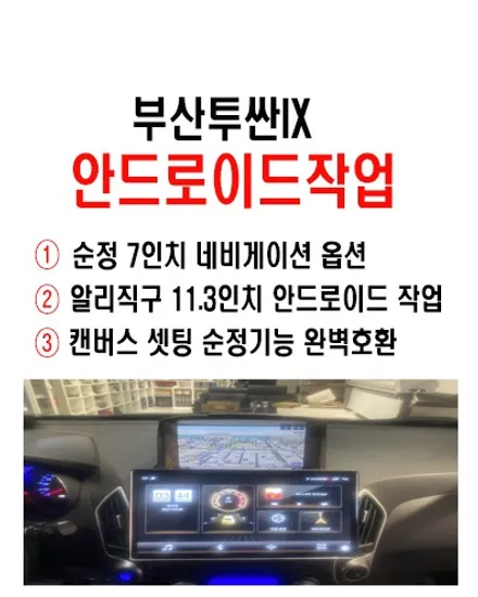 울산안드로이드전문점/부산 투싼IX 알리직구해 11.3인치    안드로이드