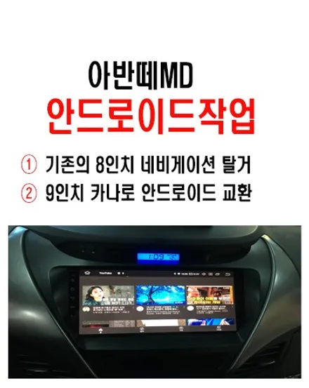 울산아반떼MD카오디오작업 / 아반떼MD 9인치 안드로이드작업
