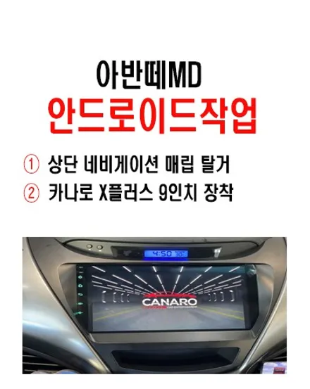울산아반떼MD카오디오전문점/아반떼MD 9인치안드로이드 교환