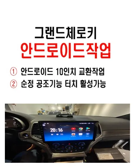 울산그랜드체로키 안드로이드 작업 / 10인치 안드로이드 장착