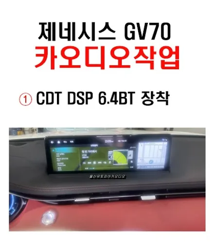 울산카오디오 GV70 DSP앰프 장착 / CDT DSP 6.4BT