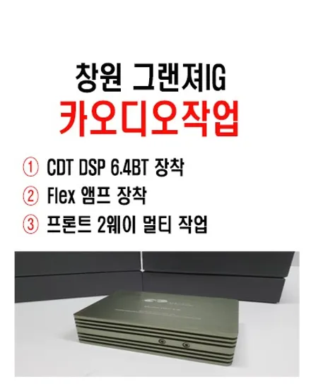 울산그랜져IG카오디오작업 / 그랜져IG CDT DSP 2웨이 멀티작업