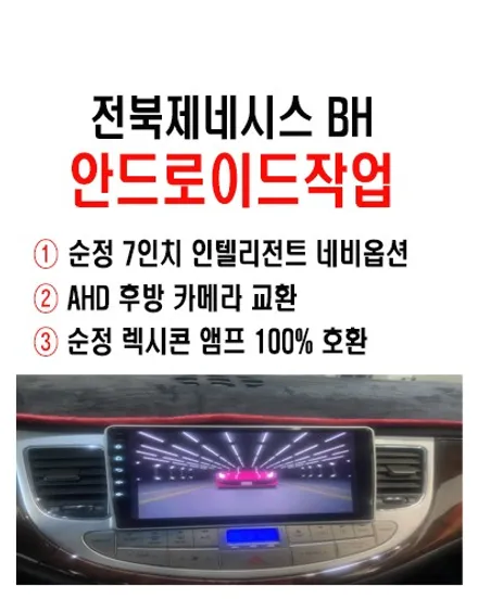 울산제네시스BH카오디오/포항 제네시스BH 9인치 안드로이드교환