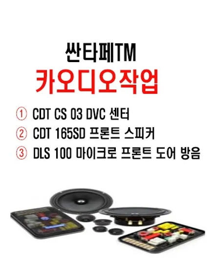 울산남구카오디오작업 / 싼타페TM CDT 스피커 센터 + 프론트 장착