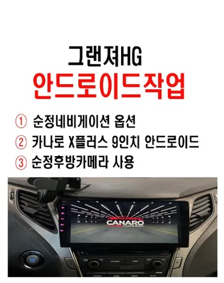 울산그랜져HG안드로이드작업 / 그랜져 HG 순정네비 탈거             카나로 X플러스 안드로이드 9인치 교환작업진행