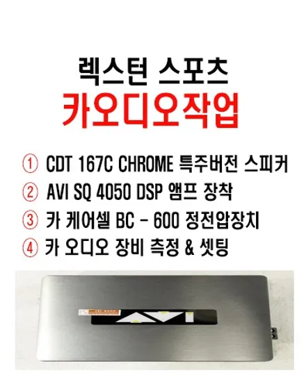 울산카오디오 렉스턴 스포츠 CDT 스피커 + AVI DSP 앰프 작업