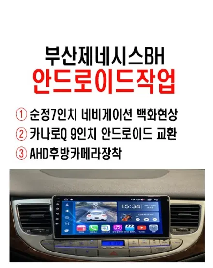 제네시스 안드로이드작업 / 부산에서 찾아주신 제네시스BH           순정네비게이션 백화현상 ~ 안드로이드 교환 작업진행
