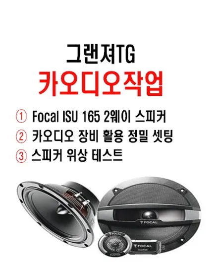 울산카오디오 / 그랜져TG 포컬 스피커 + 4채널 앰프 작업