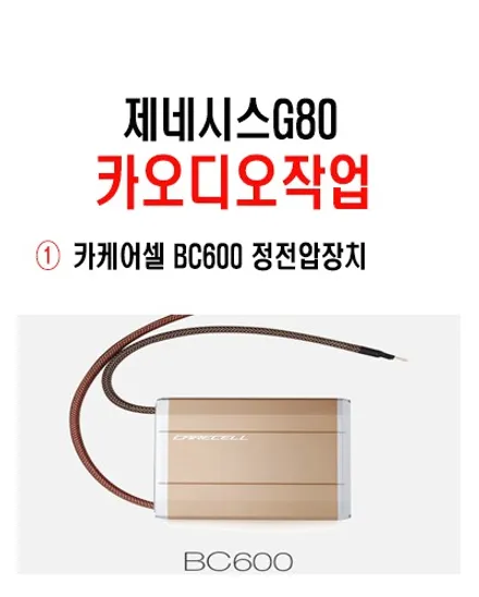 울산카오디오 자동차 정전압장치 카케어셀 BC600 장착
