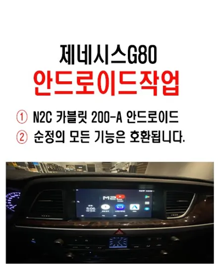 제네시스G80안드로이드작업 / 울산제네시스G80 N2C 카블릿 200A 안드로이드 장착