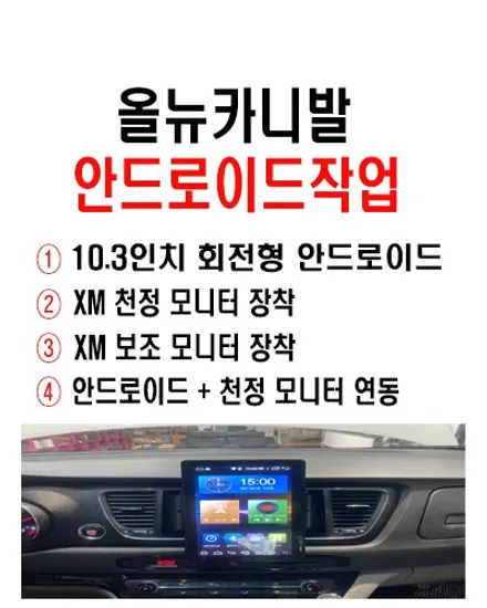 울산올뉴카니발카오디오전문점/올뉴카니발 10.3인치 회전형    안드로이드 교환 XM 천정모니터 장착