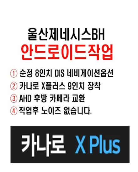 울산제네시스BH안드로이드/제네시스BH 9인치 안드로이드 교환