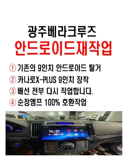 울산안드로이드올인원전문점/광주 베라크루즈 안드로이드 재작업