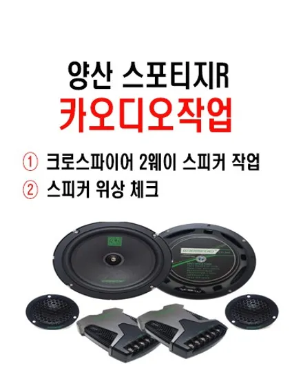 울산크로스파이어카오디오 스피커 작업 / 기아자동차 스포티지R