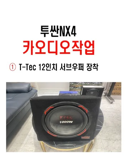 울산남구카오디오 / 투싼NX4 T-TEC 12인치 서브우퍼 장착