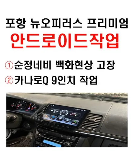 울산남구안드로이드전문점/포항에서 방문하신 뉴오피러스       프리미엄 안드로이드올인원  교환작업