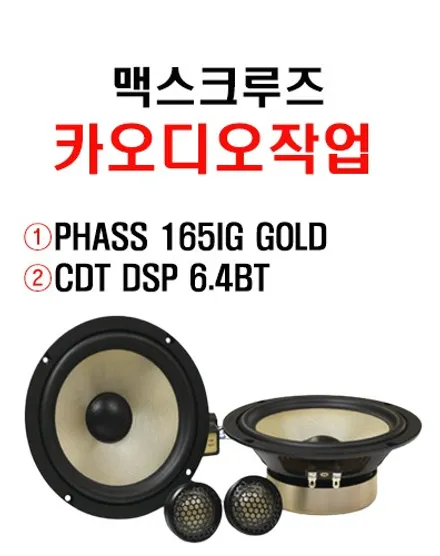 울산파스카오디오작업 / 맥스크루즈 파스 스피커 + CDT DSP 6.4BT 앰프 장착