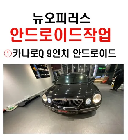 울산안드로이드올인원카오디오 / 뉴오피러스 프리미엄 카나로Q       9인치 안드로이드 작업