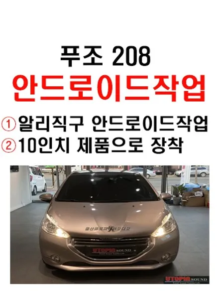 울산푸조208안드로이드올인원카오디오작업