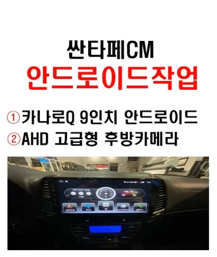 울산싼타페CM카오디오 안드로이드/싼타페CM 9인치 안드로이드 교환