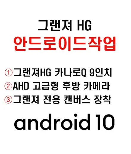 울산그랜져HG안드로이드올인원/그랜져HG 9인치 안드로이드 교환