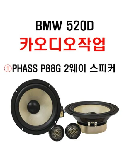 울산BMW카오디오스피커교환