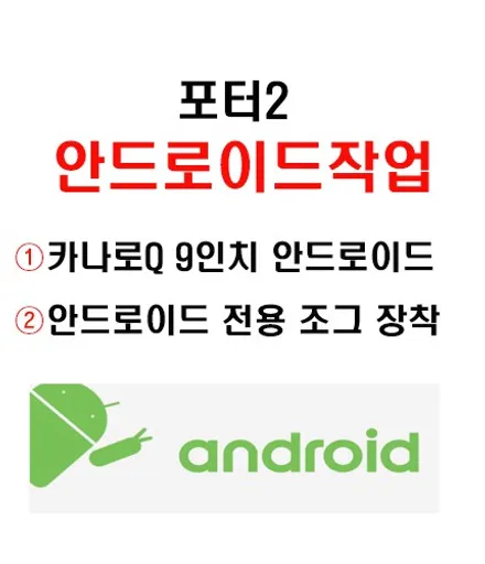 울산포터2안드로이드전문점/포터2 9인치 안드로이드 장착