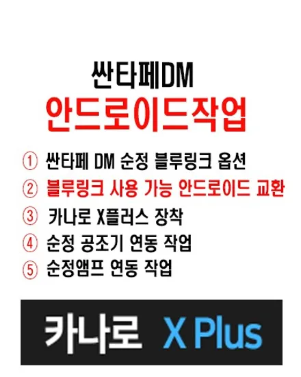울산싼타페DM안드로이드/블루링크를 살린 안드로이드 작업    가능합니다.