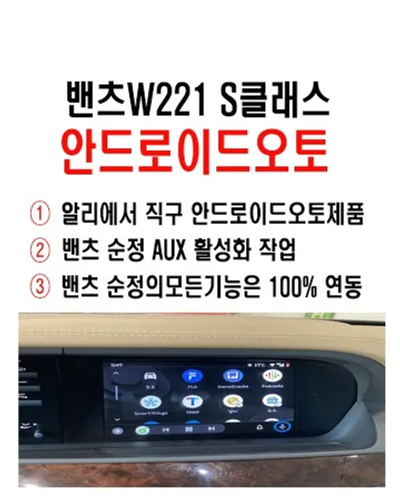 울산밴츠안드로이드전문점/벤츠S500 안드로이드  오토 활성화작업
