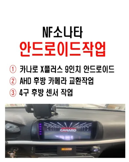 울산안드로이드카오디오작업 / 현대자동차 NF소나타 카나로X플러스 9인치 안드로이드 장착 + 4구 후방 센서 작업